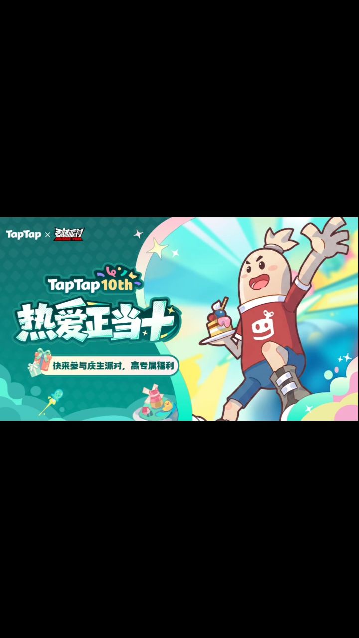 香肠派对TapTap十周年截图
