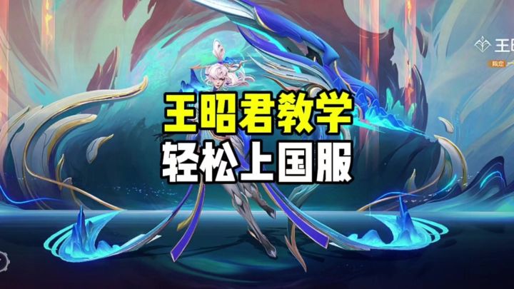 国服王昭君教学截图