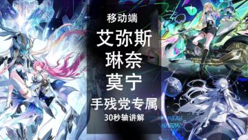 爱琳莫，移动端30秒轴详解