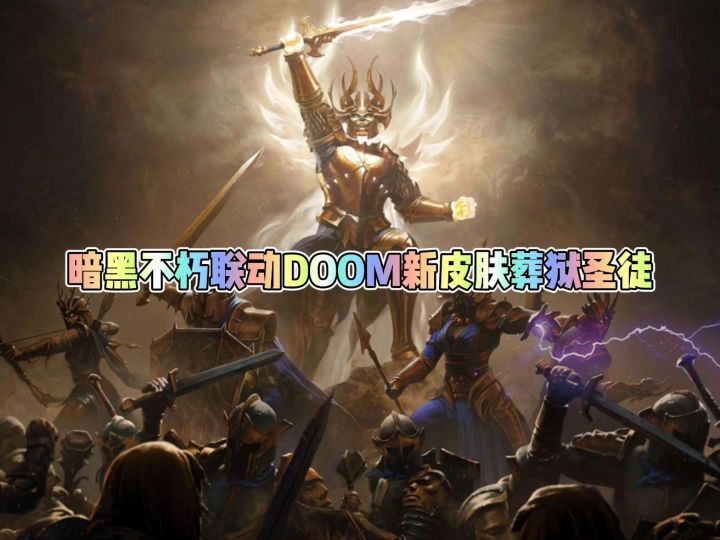 暗黑不朽和DOOM联动皮肤葬狱圣徒截图