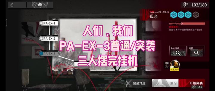 【人们,我们】PA-EX-3普通/突袭 三人摆完挂机截图