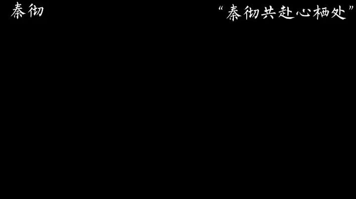 秦彻生日快乐截图