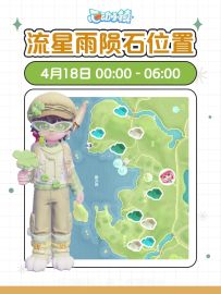 心动小镇｜4月18日流星雨攻略