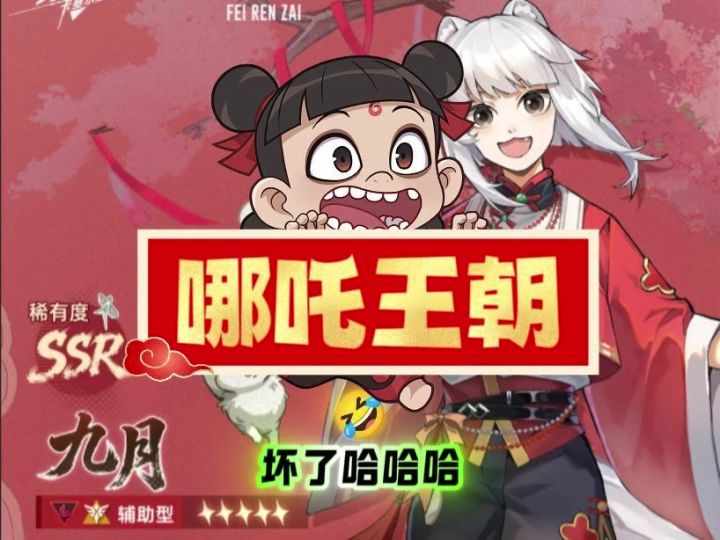 九月配哪吒阵容推荐截图