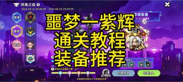 英勇之地手游 噩梦一 紫辉 通关教程 装备推荐及秒杀机制躲法