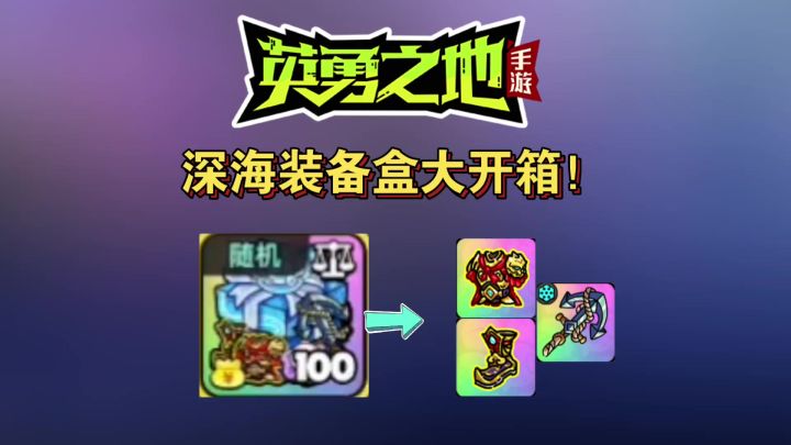 100个深海礼盒大开箱!爆率居然....截图