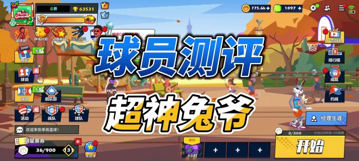 单挑篮球丨超神兔爷还不错,只是上限有点低截图