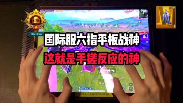 国际服六指平板战神这就是手搓反应的神