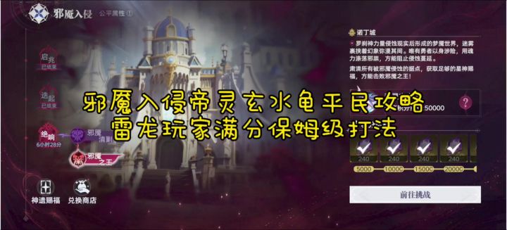 邪魇入侵帝灵玄水龟平民攻略 雷龙玩家满分保姆级打法截图