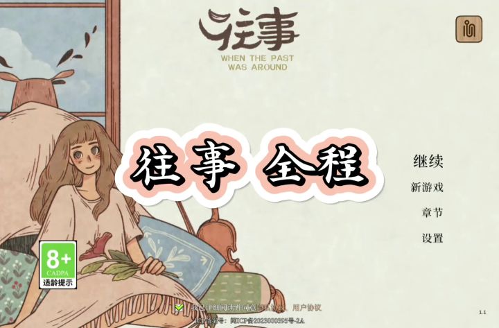 往事 全程截图