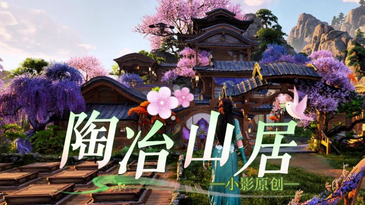 王者荣耀世界无偿家园模版分享【陶冶山居】来咯~截图