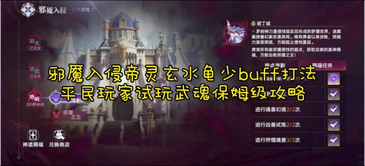 邪魇入侵帝灵玄水龟少buff打法 平民玩家试玩武魂保姆级攻略截图