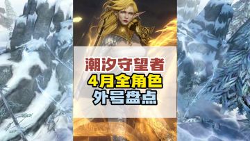 潮汐守望者全职业外号小名大盘点！