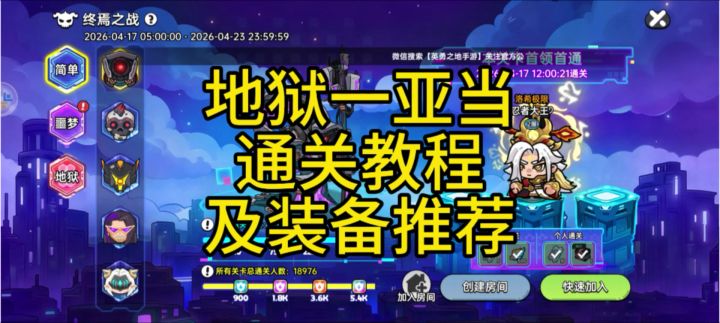英勇之地手游 地狱一 亚当通关技巧以及装备推荐截图
