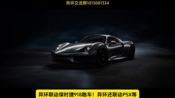 异环联动保时捷918跑车！异环还联动P5X、幻塔等