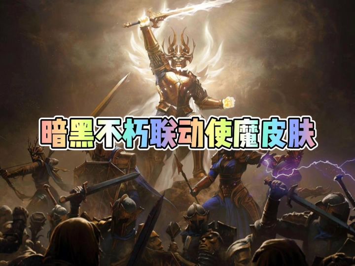 暗黑不朽联动DOOM的使魔皮肤截图