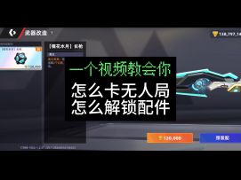 头号禁区卡无人局和快速解锁配件教程