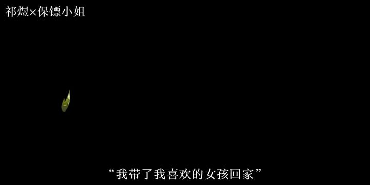 保镖小姐,你们的小鱼永远爱你😘截图