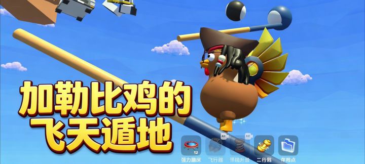 加勒比小鸡飞天遁地截图