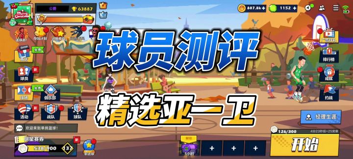单挑篮球丨球员测评:精选亚一卫打斗牛还行截图