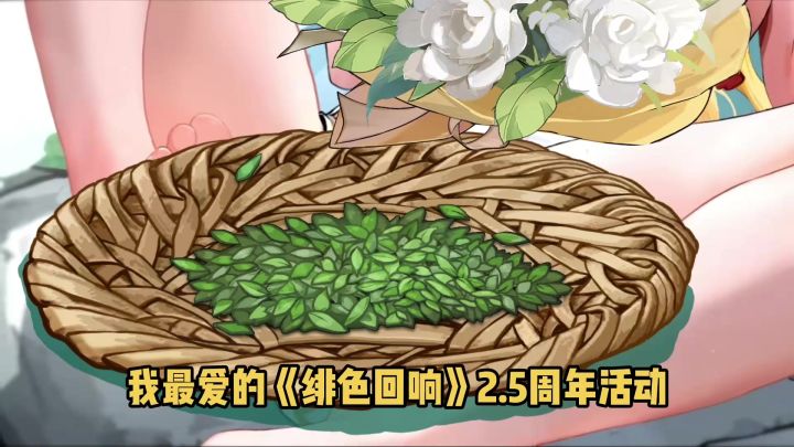 绯色2.5周年上线就直接送UR自选箱+UR专武自选箱!截图