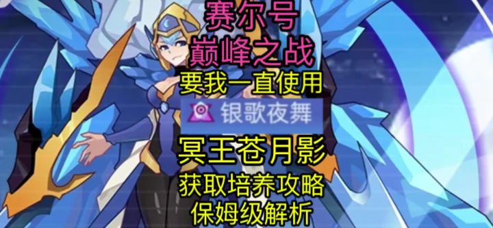 【赛尔号巅峰之战】冥王苍月影获取培养攻略截图