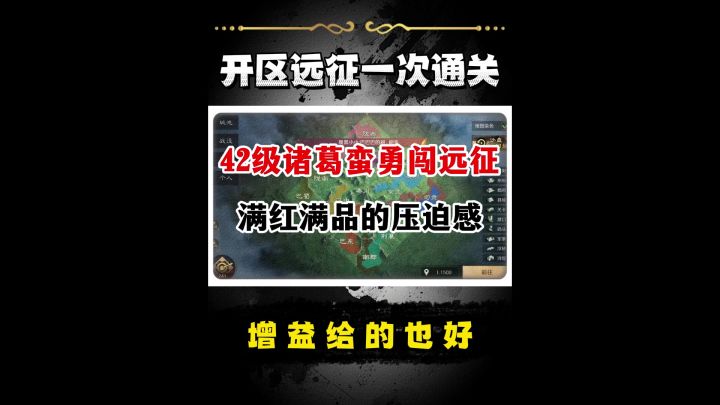 老区一队诸葛蛮通过远征!截图