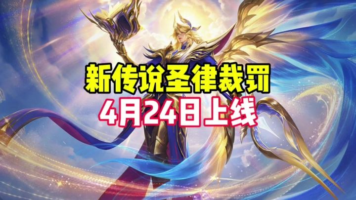 新传说皮肤4月24日上线截图