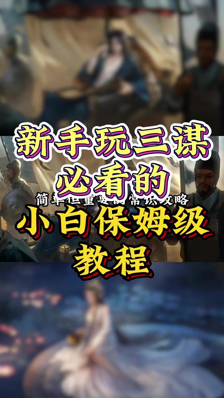 三国谋定天下攻略必看截图