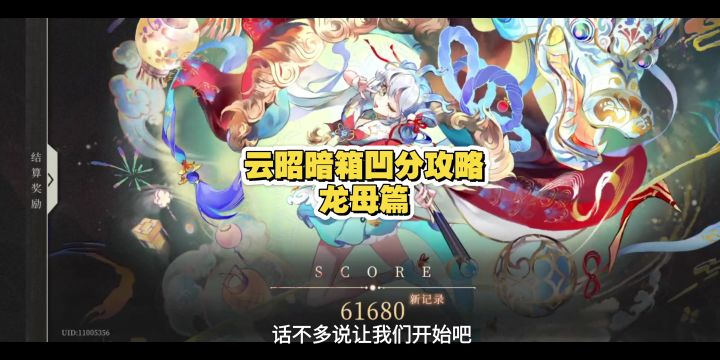 《辉烬》云昭暗箱技巧攻略(龙母篇)截图