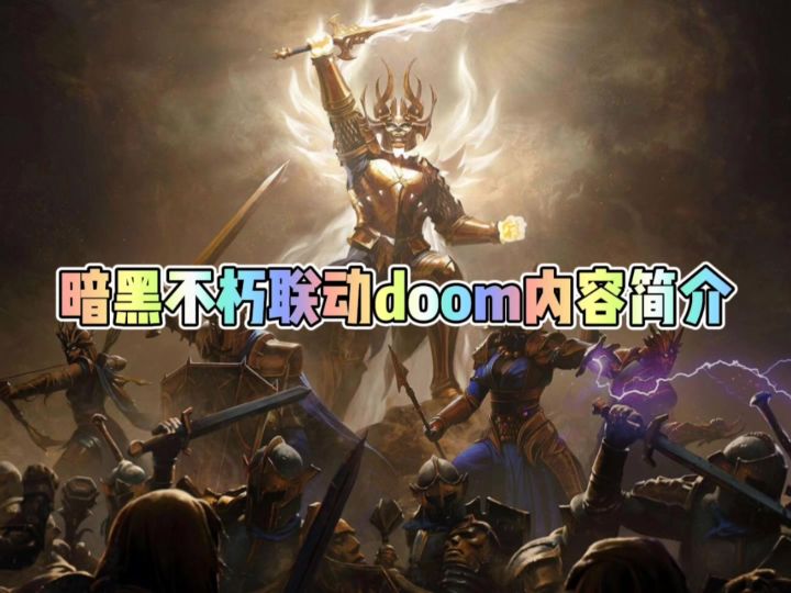 暗黑破坏神不朽联动DOOM内容简介截图