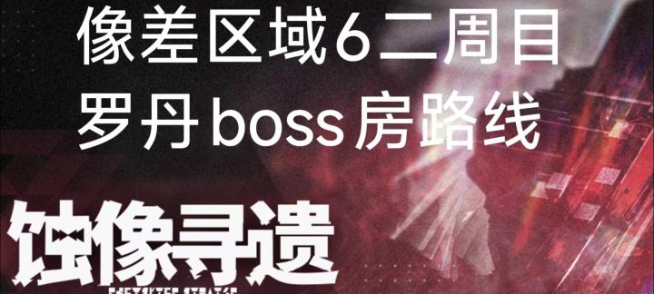 蚀像寻遗：像差区域6二周目罗丹boss房路线截图
