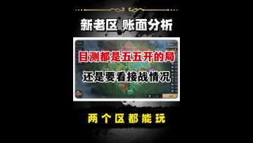 新区和老区账面分析！