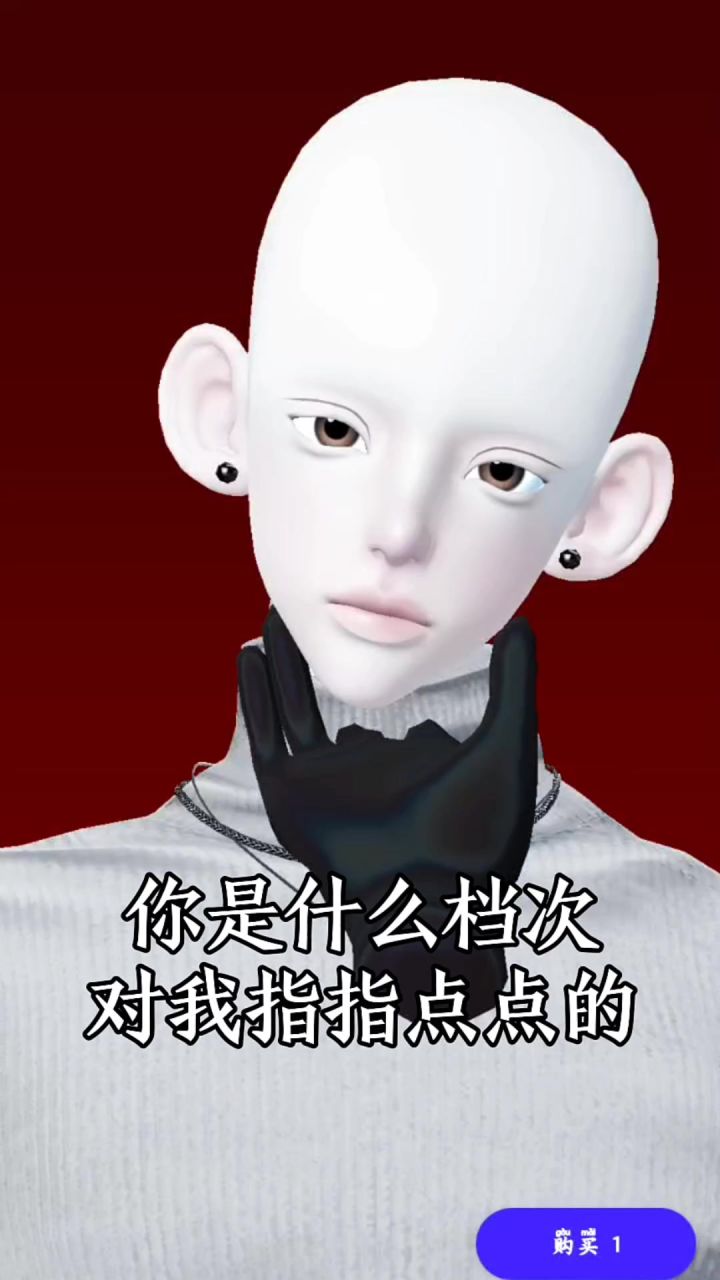 你是什么档次 对我指指点点的截图