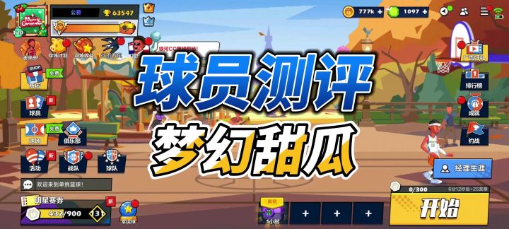 单挑篮球丨甜瓜打不过T0,不推荐作为主练截图