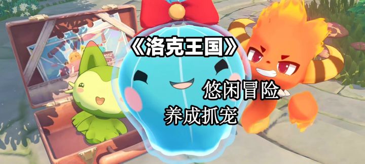 童年回忆拉满，开荒抓宠无压力！截图