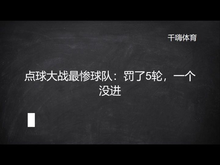 点球大战最惨球队:罚了5轮,一个没进截图