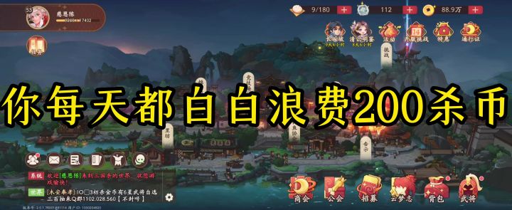你每天白白浪费200杀币你知道吗?截图