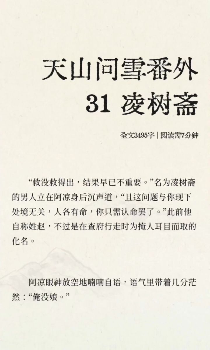 天山问雪番外31 凌树斋截图