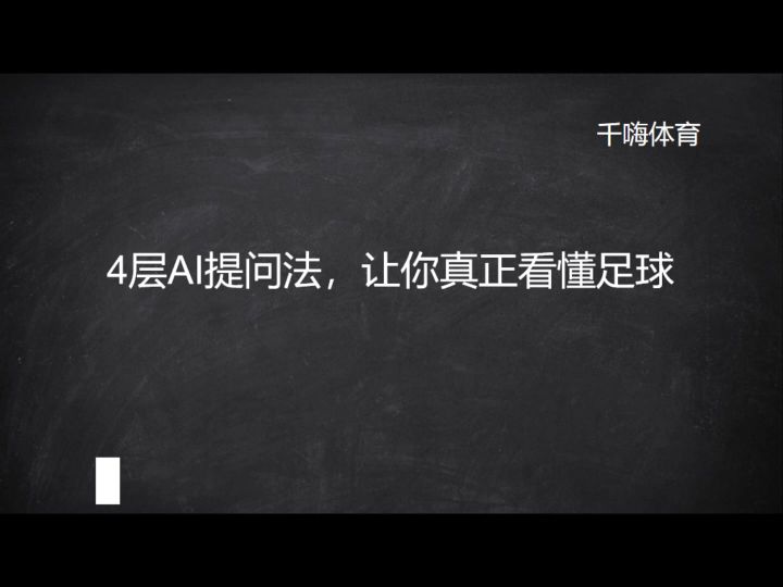 4层AI提问法,让你真正看懂足球截图