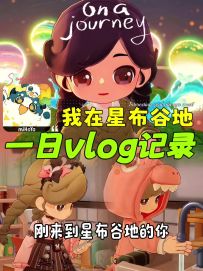🏡萌新安家星布谷地｜治愈系的一天Vlog