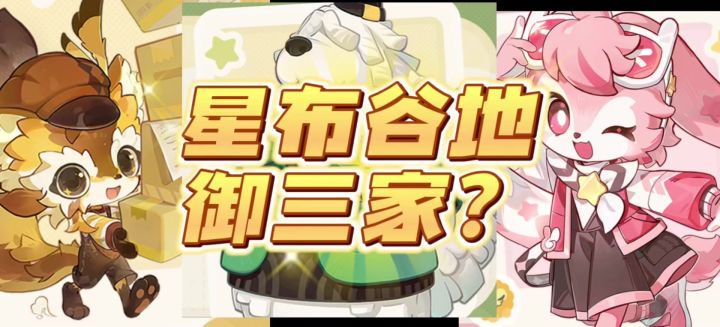 这是星布谷地御三家吗截图