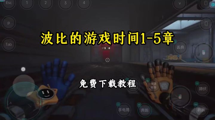 波比的游戏时间1-5下载安装教程截图