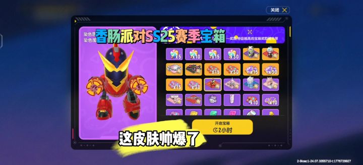 香肠派对SS25赛季宝箱截图