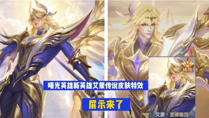新英雄艾蒙传说皮肤特效展示来了。截图
