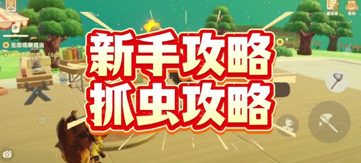 新手教程之抓虫攻略截图