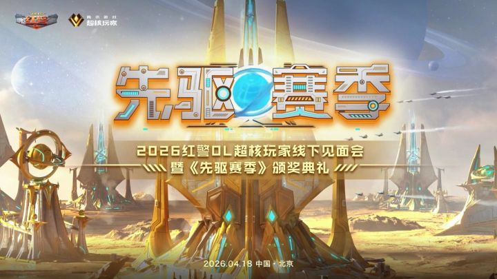 2026红警OL超核玩家线下见面会暨《先驱赛季》颁奖典礼精彩回顾截图
