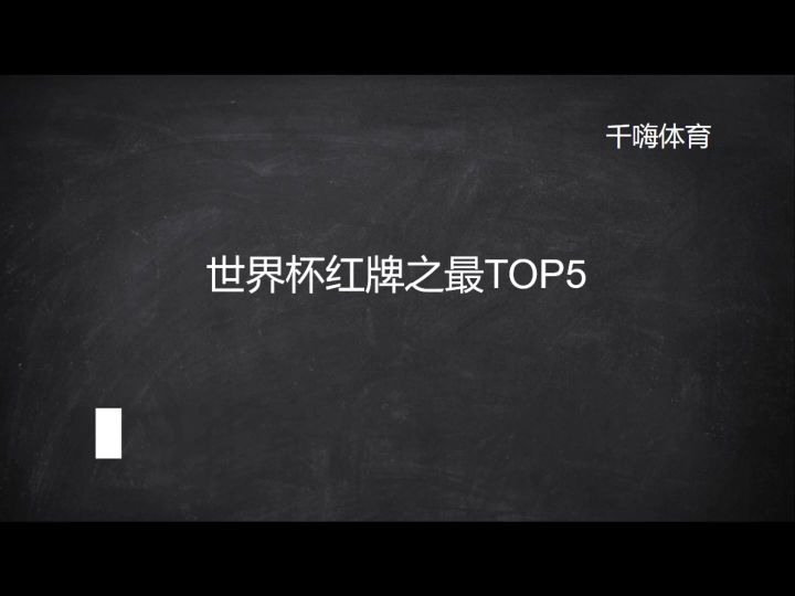 世界杯红牌之最TOP5截图