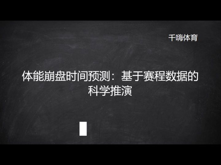 体能崩盘时间预测:基于赛程数据的科学推演截图