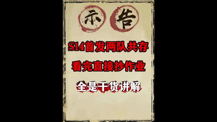 S14首发两队共存截图